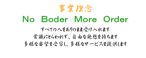 事業理念