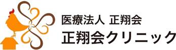 正翔会クリニック