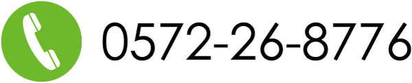 お電話でのお問い合わせは 0572-26-8776