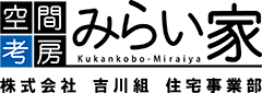 空間工房みらい家